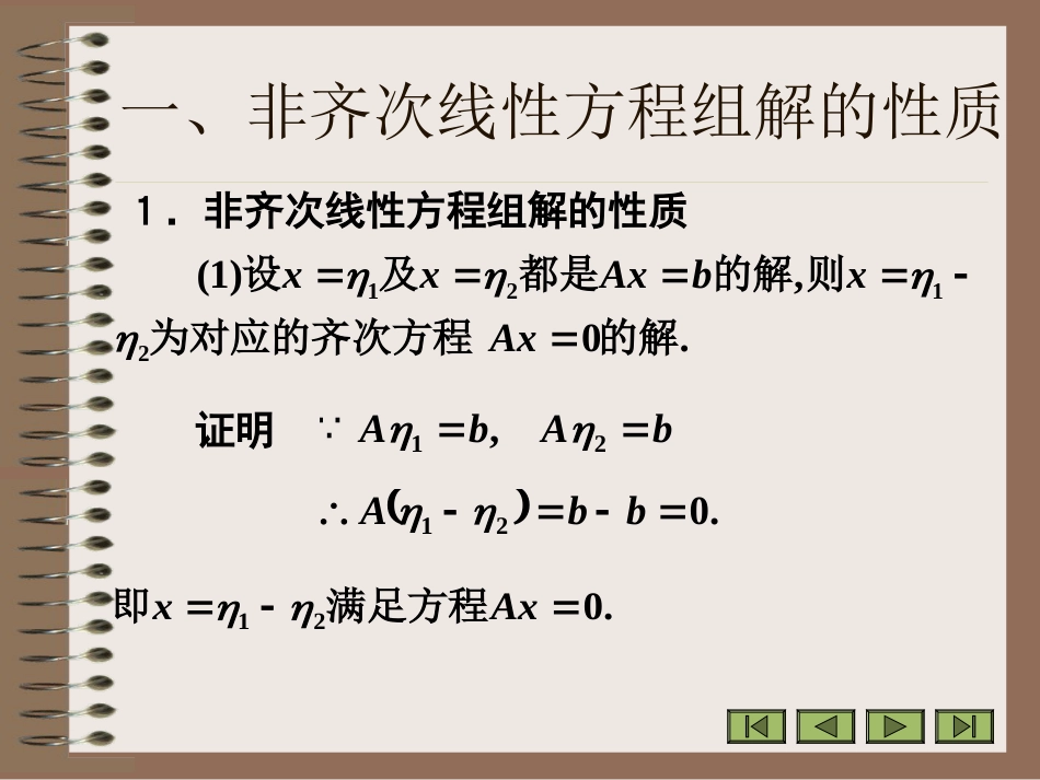 4.5非齐次线性方程组解的结构_第3页