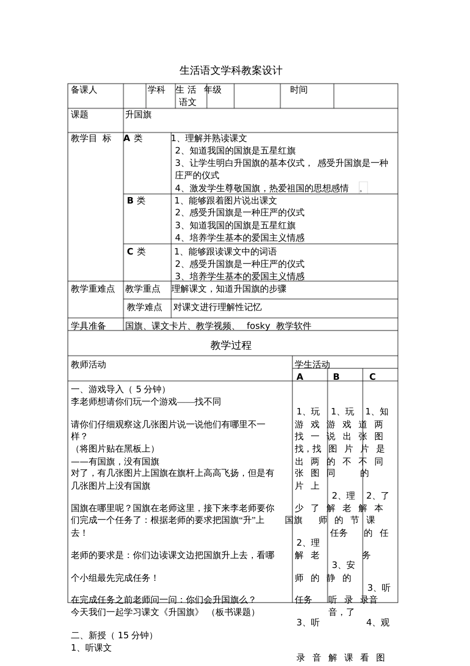 培智学校《升国旗》教案[共5页]_第1页