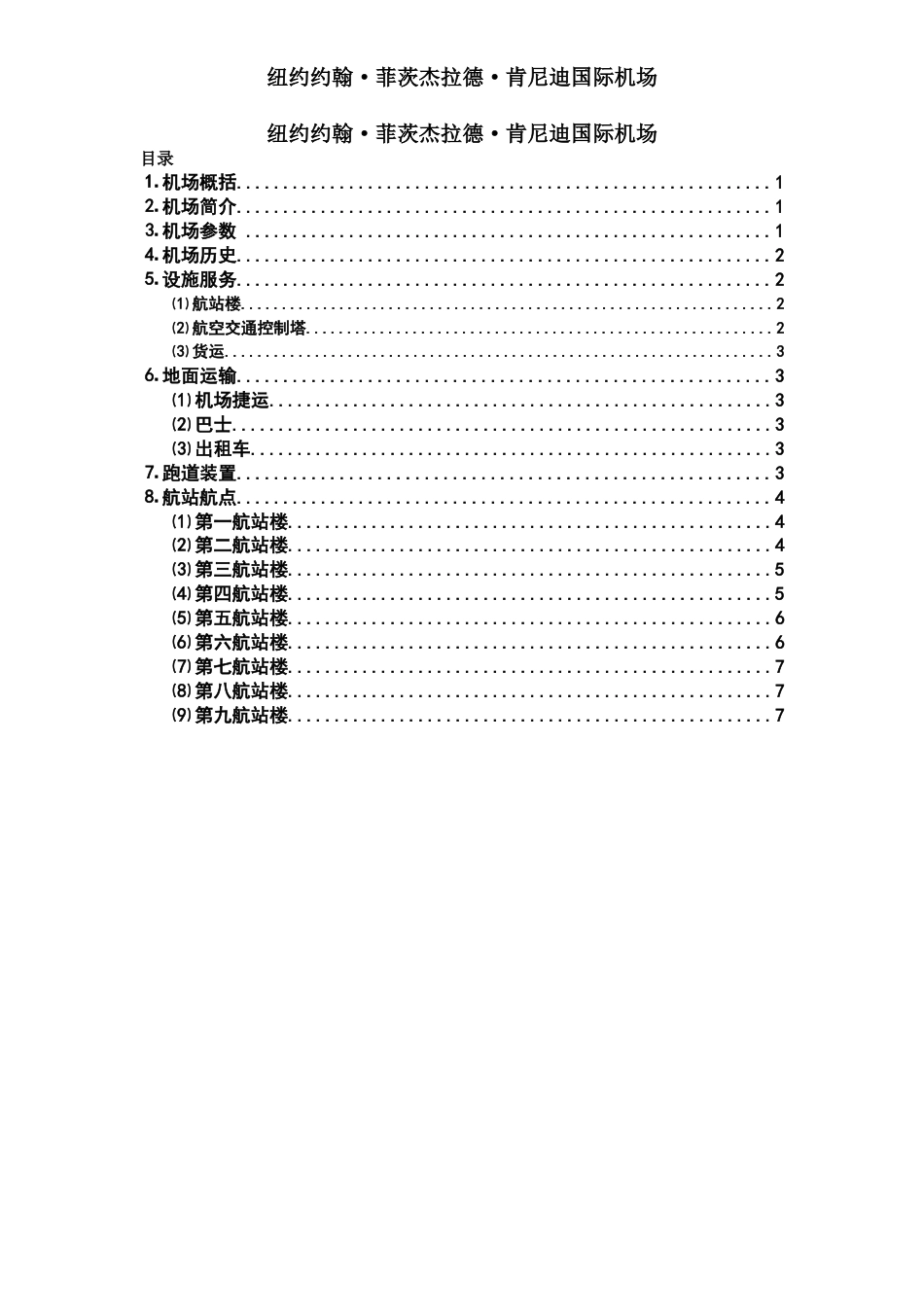 肯尼迪国际机场夏海萍_第1页