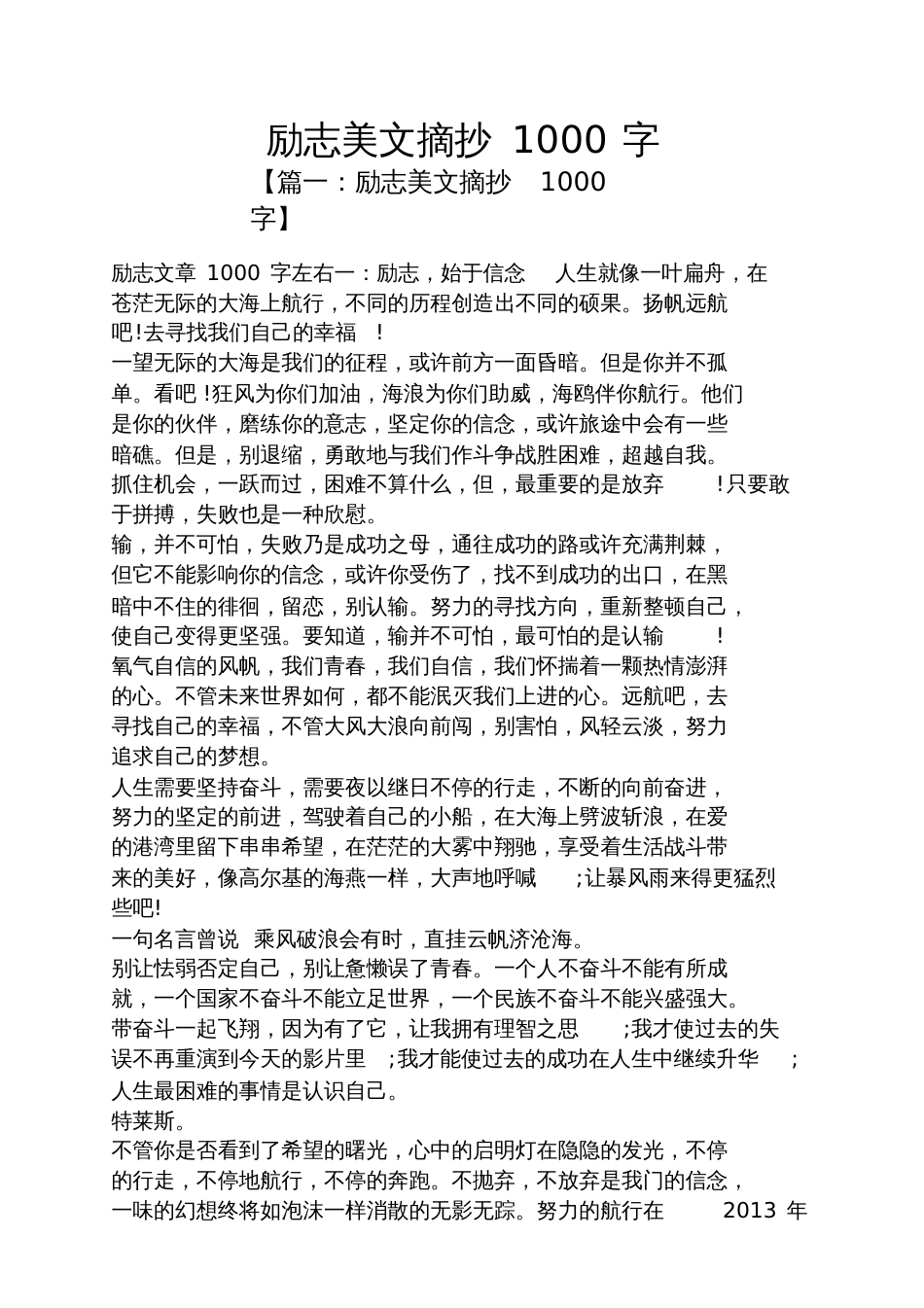 励志美文摘抄1000字_第1页