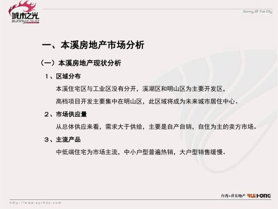 辽宁本溪水岸福邸的项目整体的的策划的报告_第3页