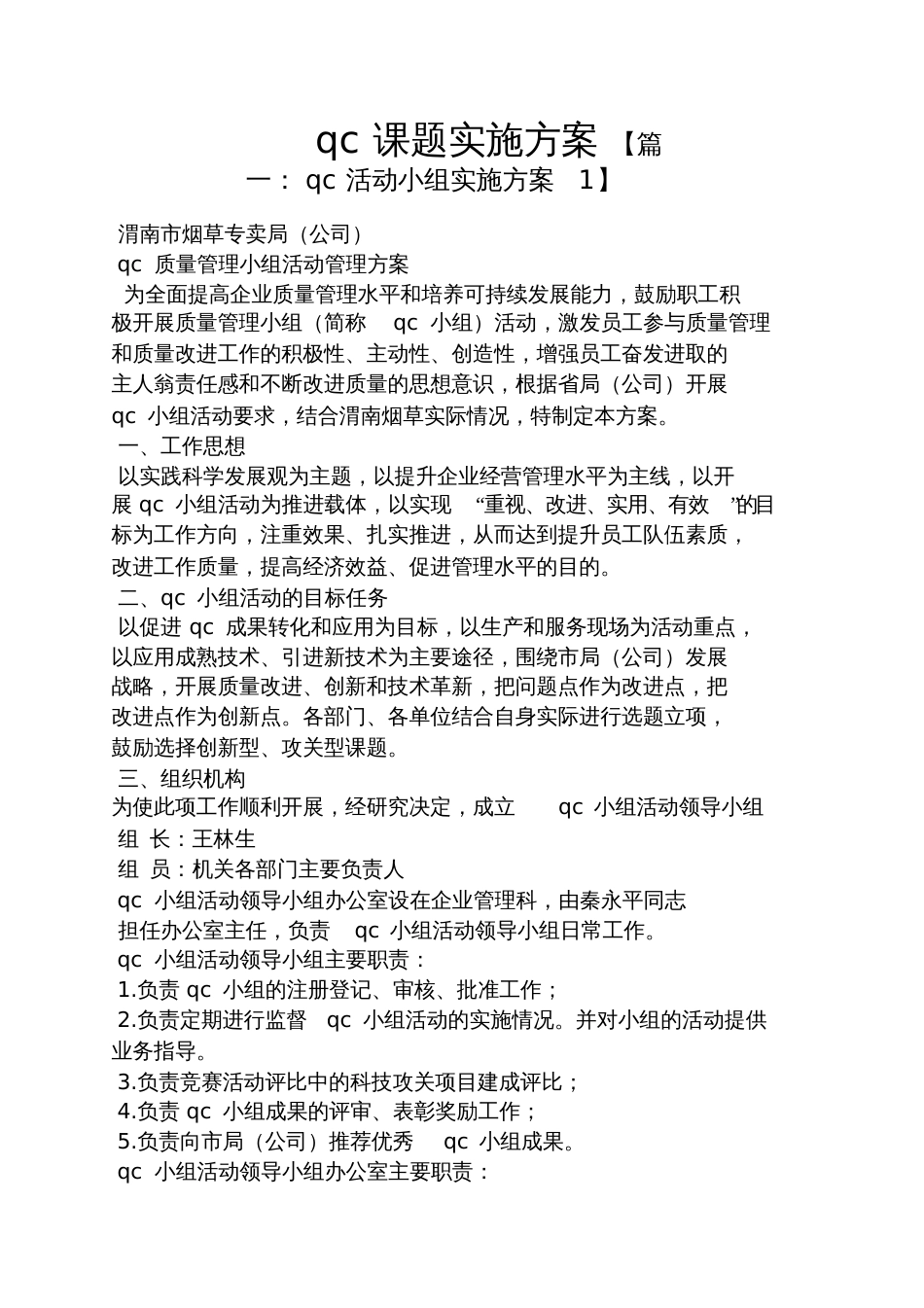 qc课题实施方案_第1页