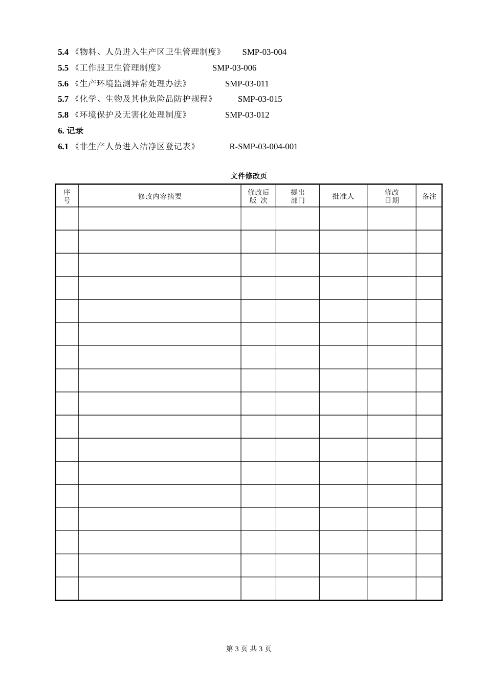 洁净区管理制度[共4页]_第3页