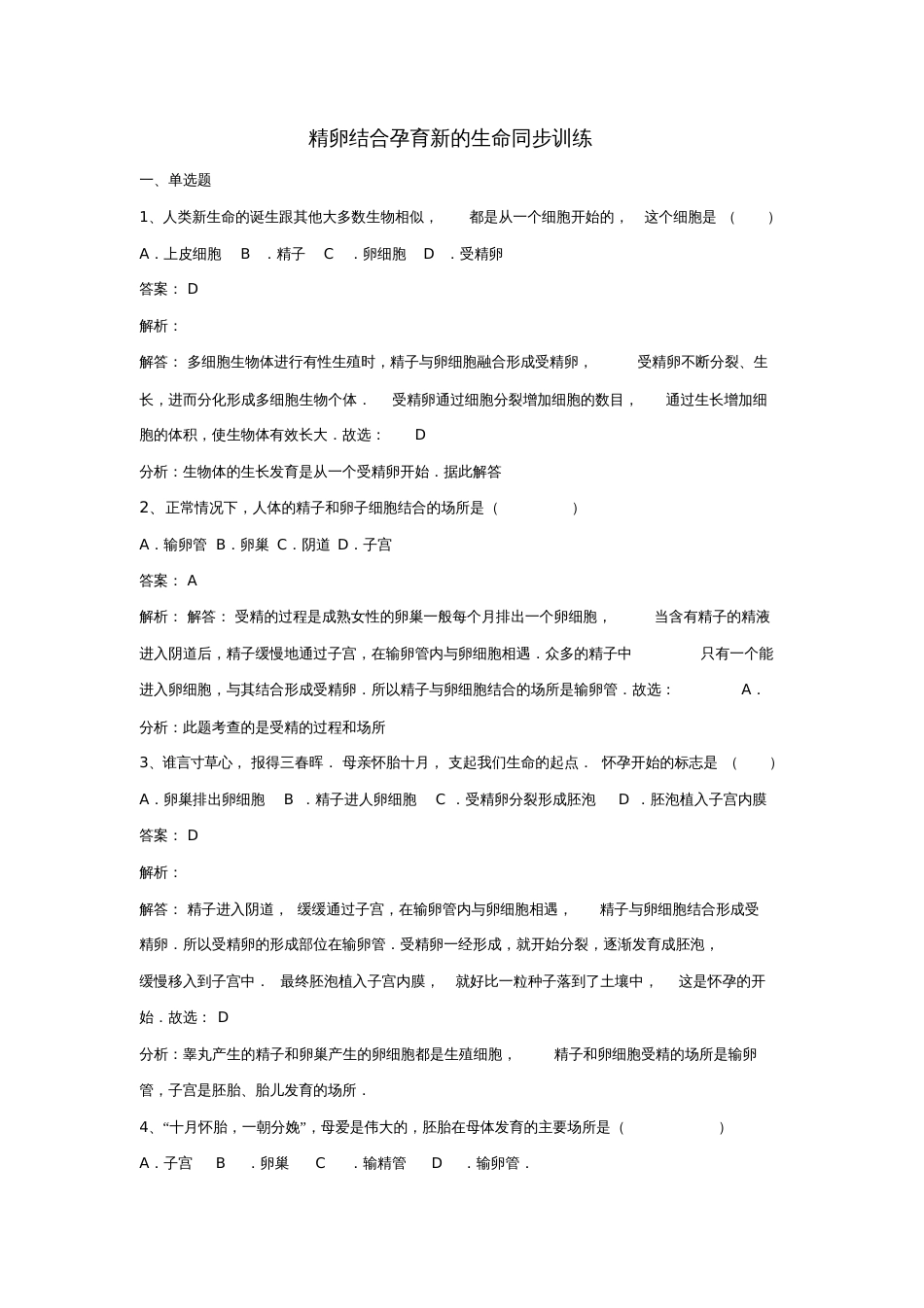 七年级生物下册第四单元第八章第一节精卵结合孕育新的生命同步练习(新版)苏教版_第1页