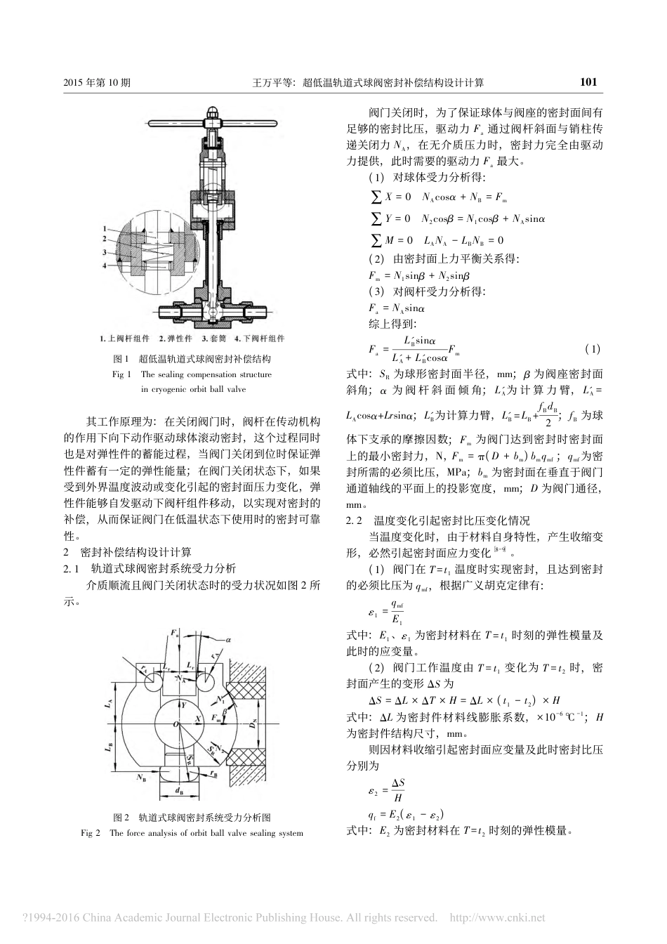 超低温轨道式球阀密封补偿结构设计计算王万平_第2页