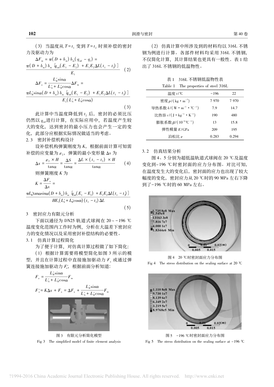 超低温轨道式球阀密封补偿结构设计计算王万平_第3页