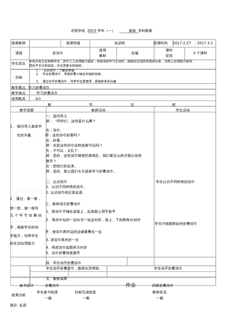 培智学校家政课——《折浴巾》教案[共2页]_第1页