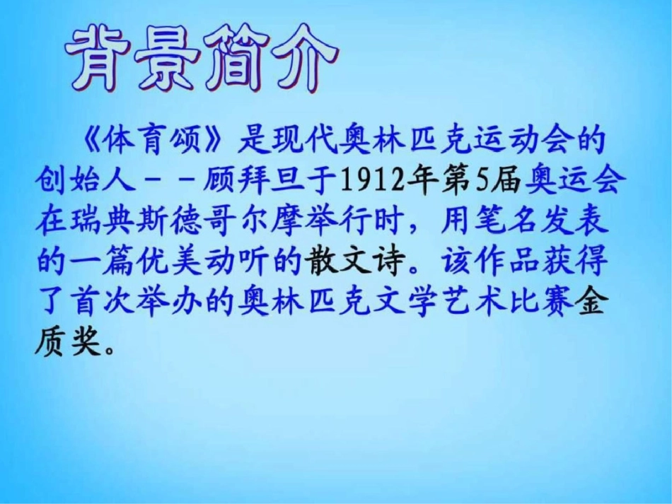 2019-2019年七年级语文上册第三单元第14课体育颂-_第2页