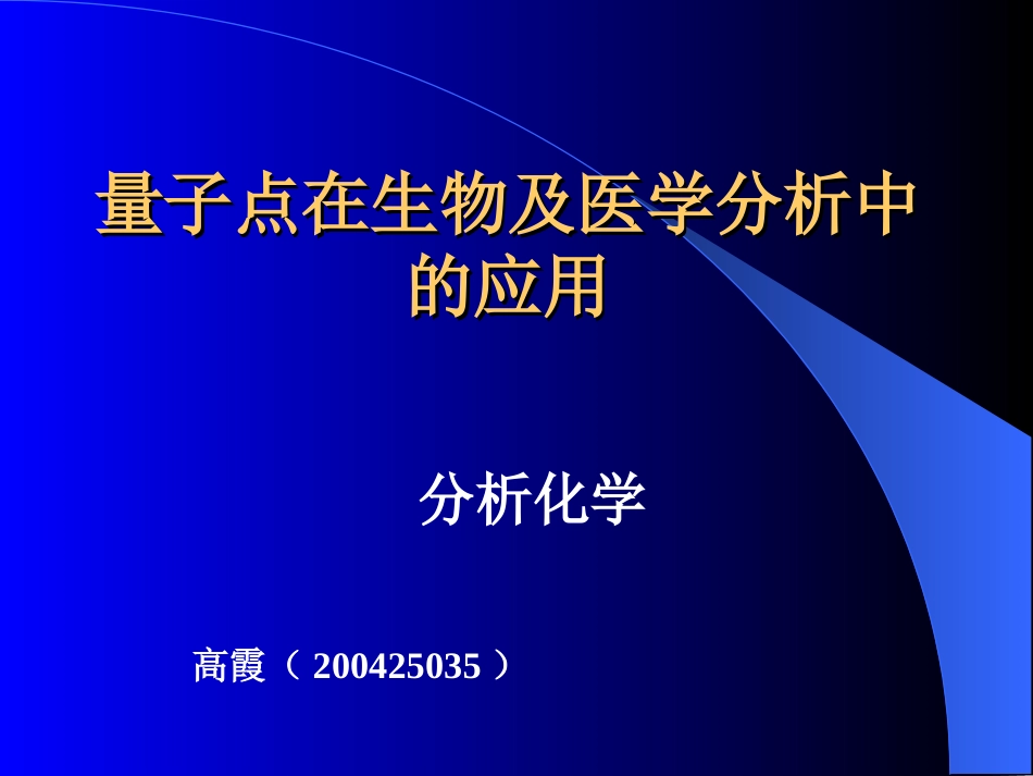 量子点在生物及医学分析中的应用[共23页]_第1页