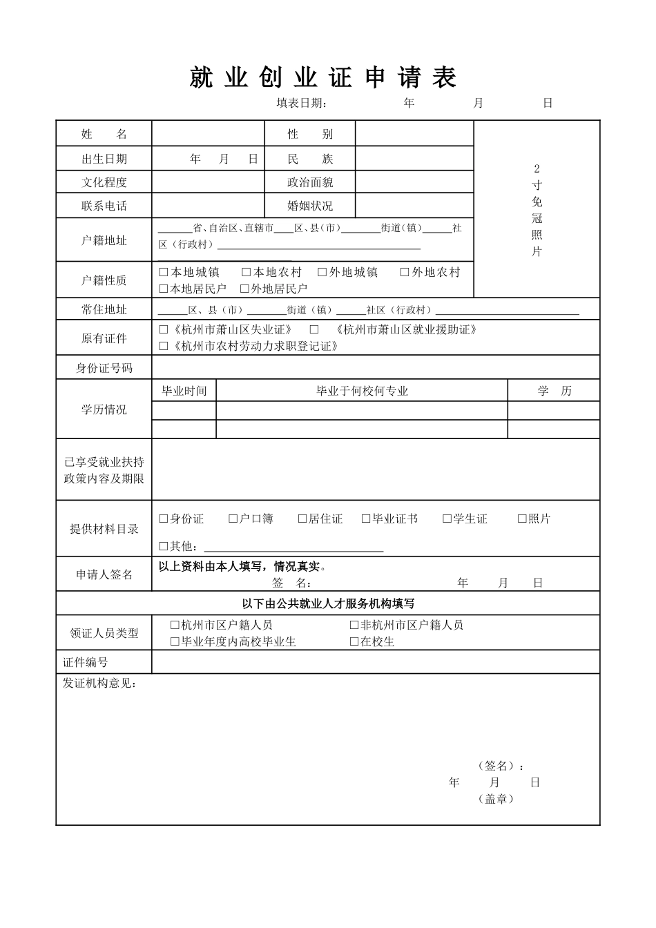 就业创业证申请表[共2页]_第1页