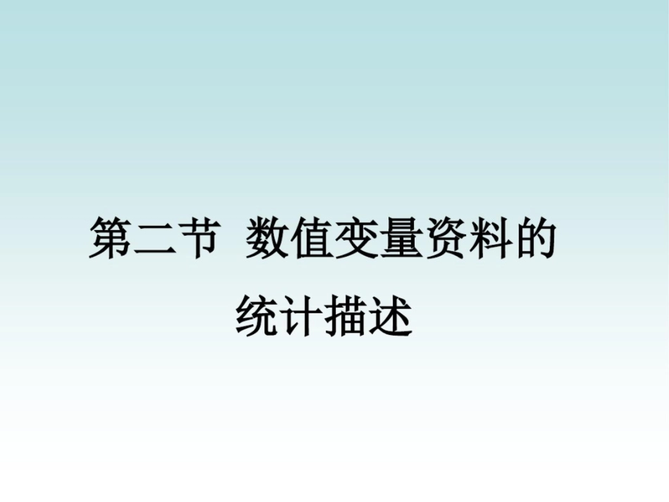 描述频数分布的类型频数分布有对称分布和偏态分布之分_第1页