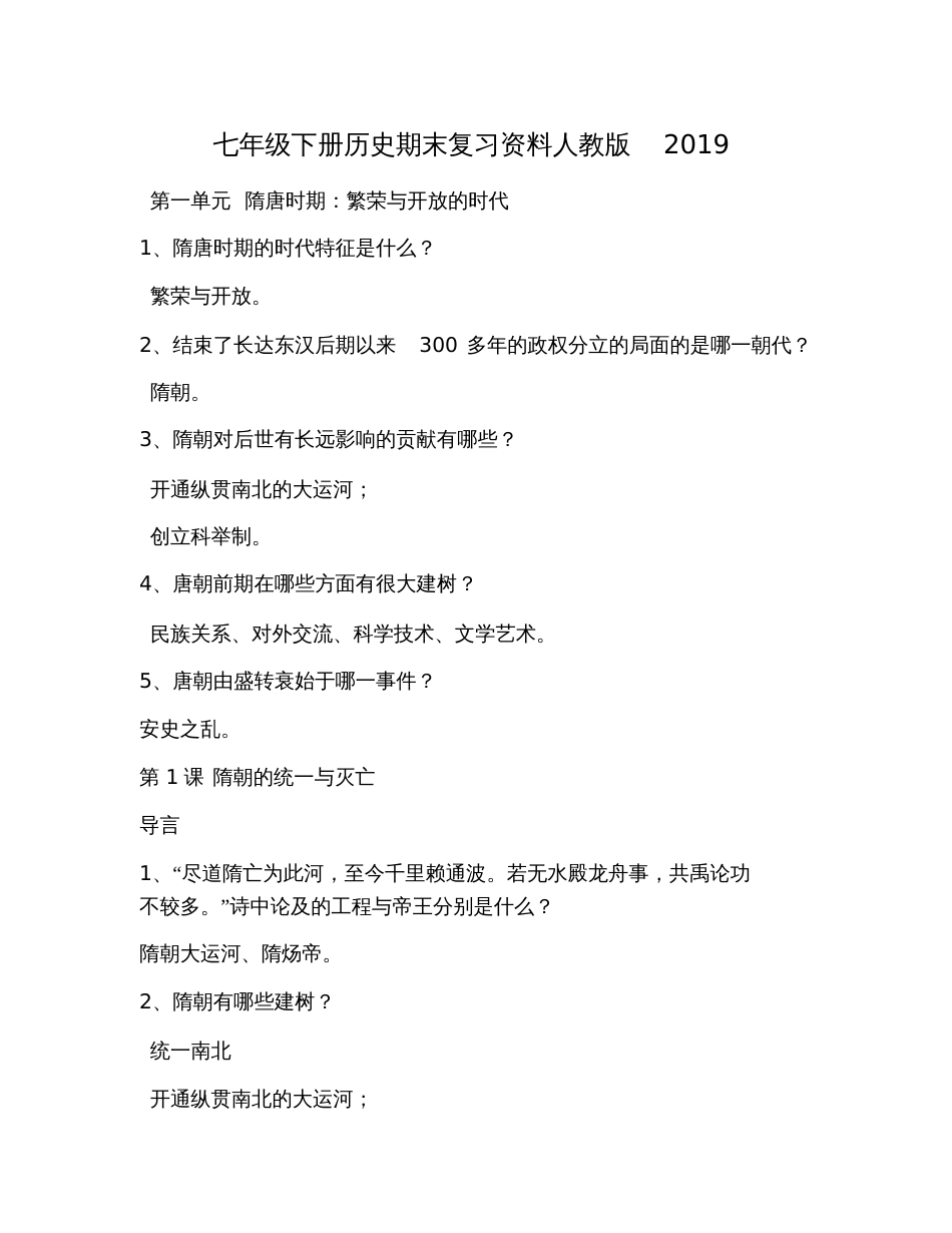 七年级下册历史期末复习资料人教版2019_第1页