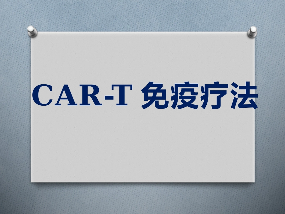 CART细胞免疫疗法_第1页