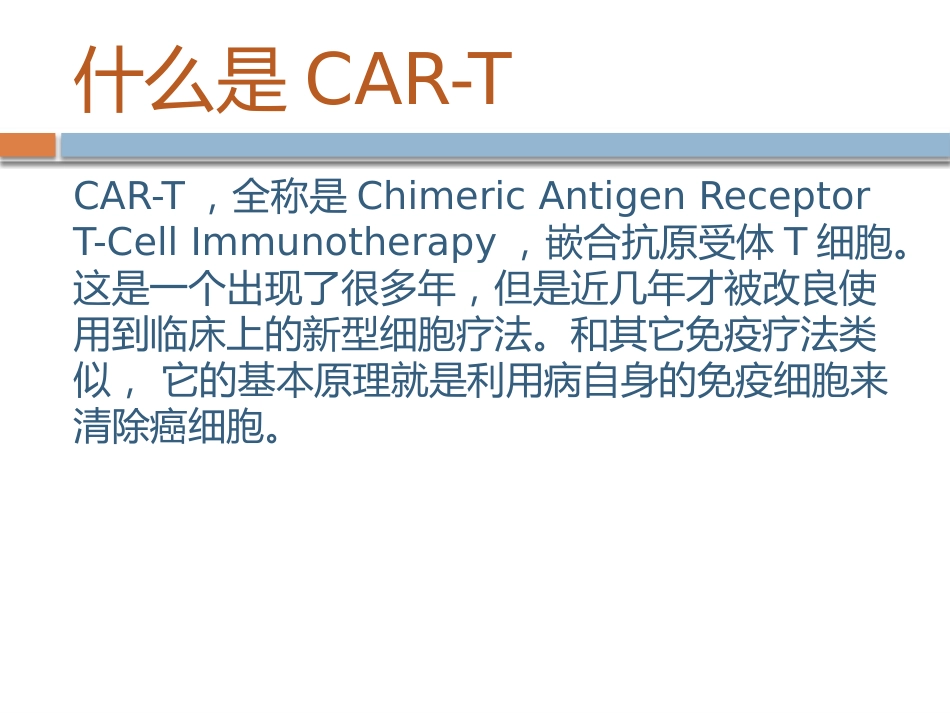 CART细胞免疫疗法_第2页