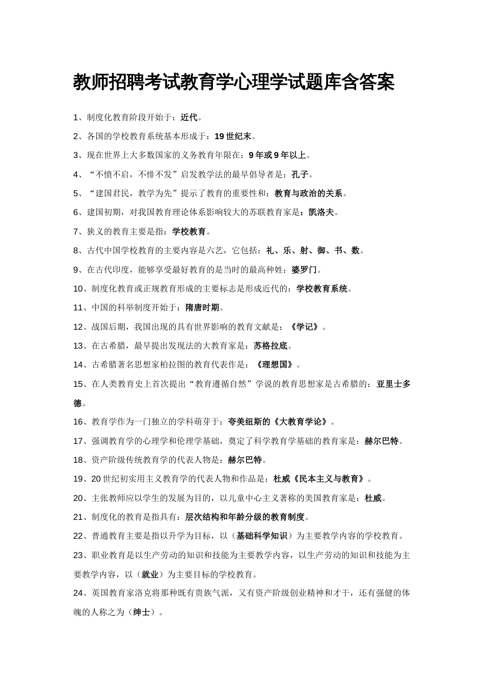 教师招聘考试教育学心理学试题库(含答案)[共43页]_第1页