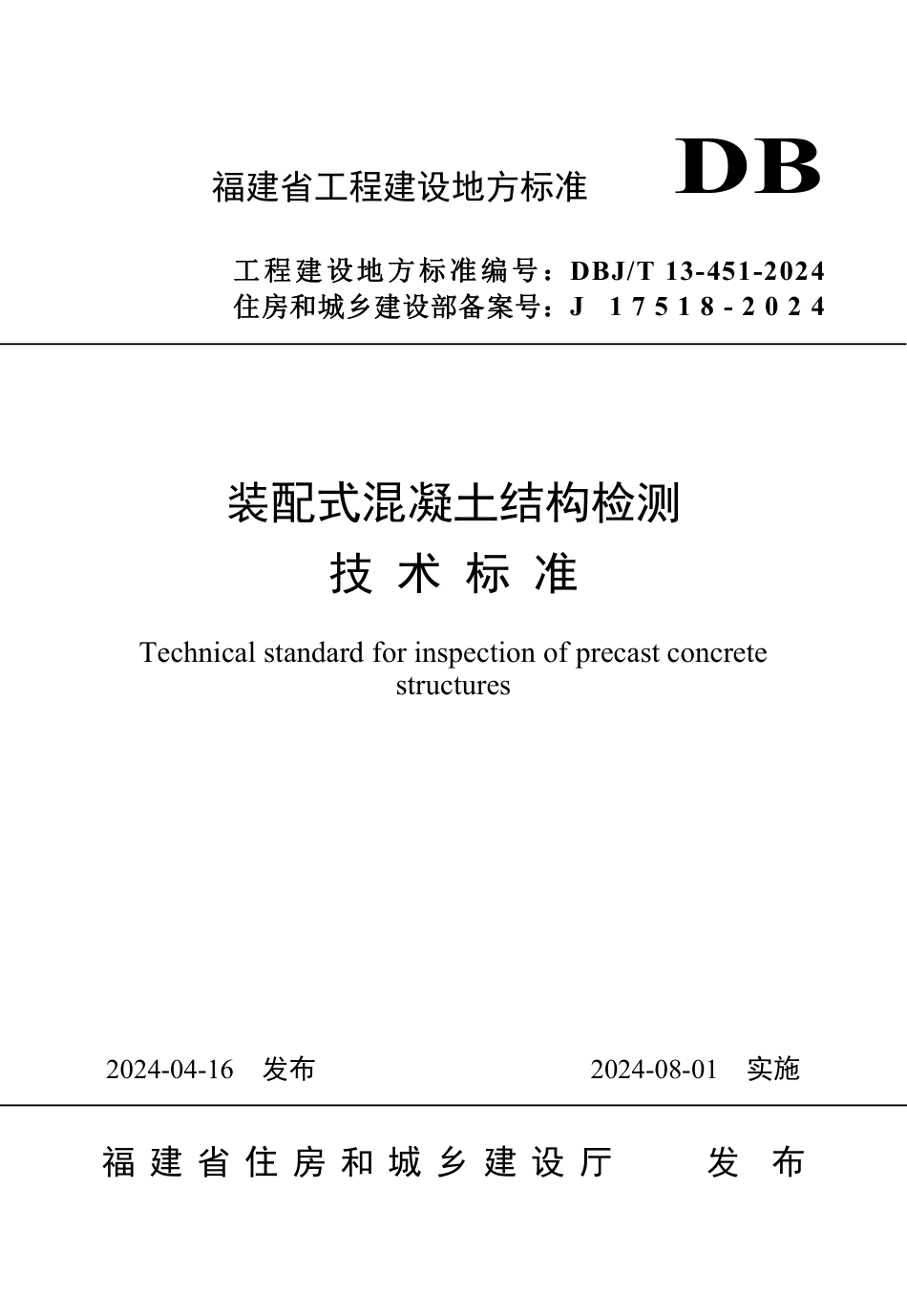 DBJ∕T 13-451-2024 装配式混凝土结构检测技术标准_第1页