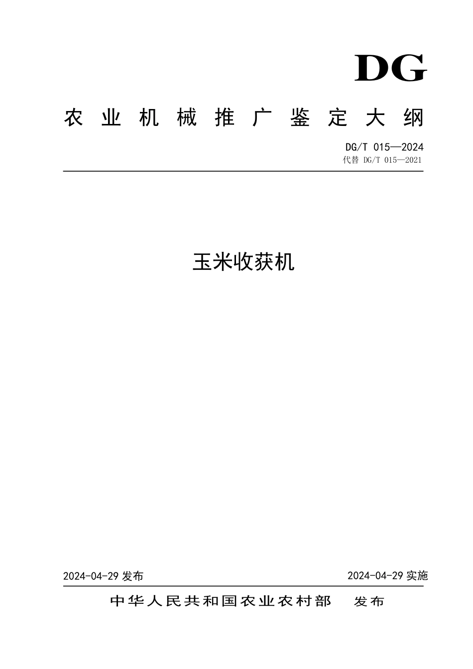 DG∕T 015-2024 玉米收获机_第1页