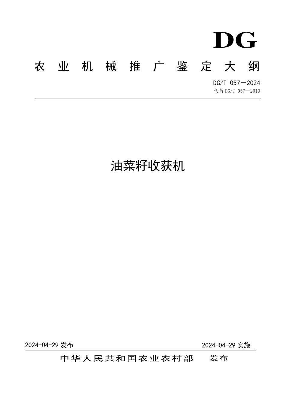 DG∕T 057-2024 油菜籽收获机_第1页