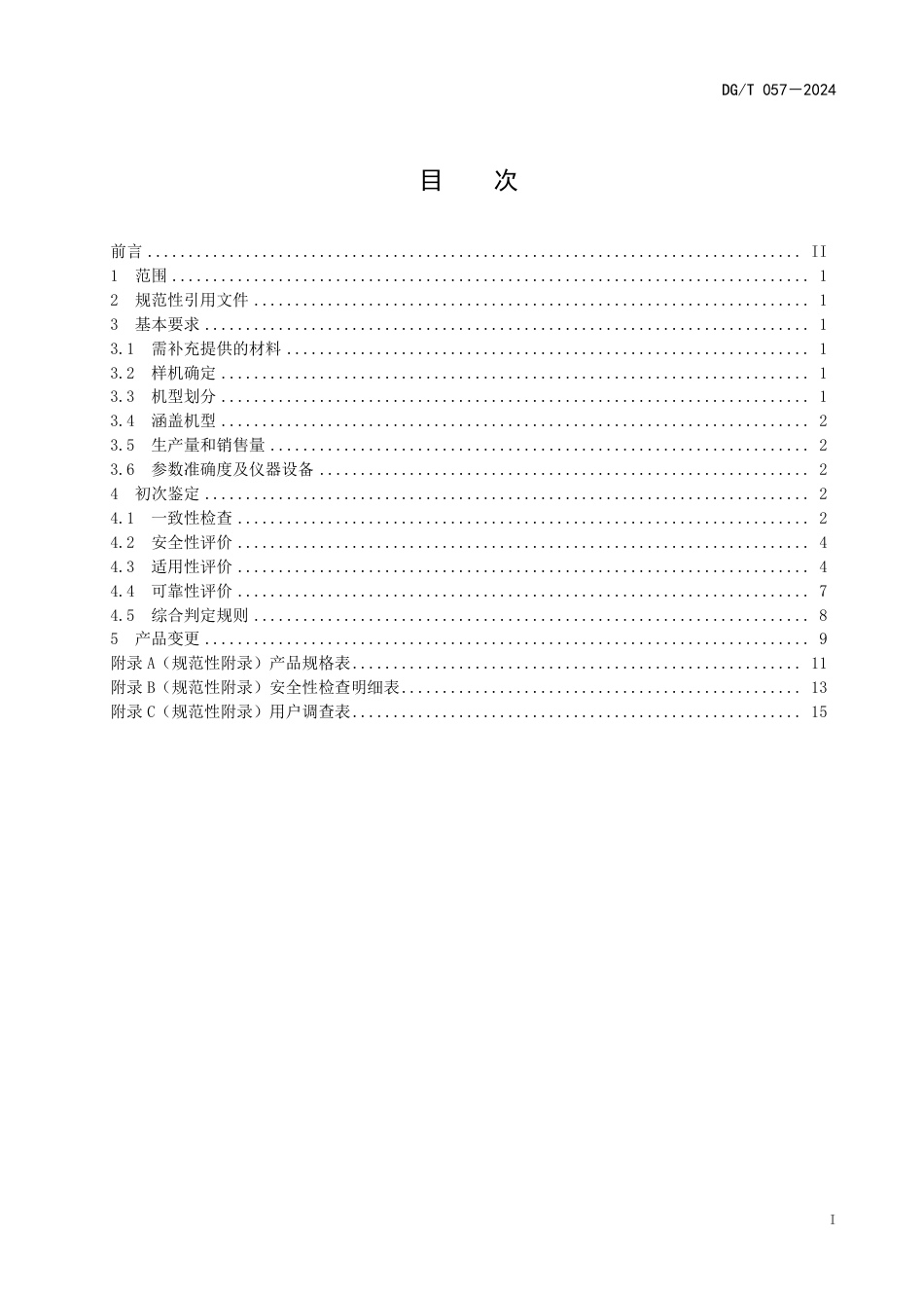 DG∕T 057-2024 油菜籽收获机_第3页