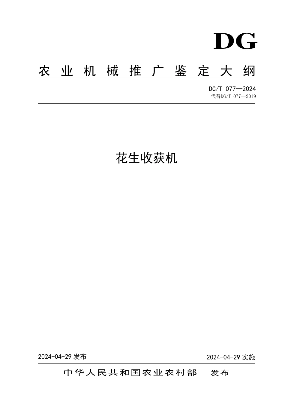 DG∕T 077-2024 花生收获机_第1页