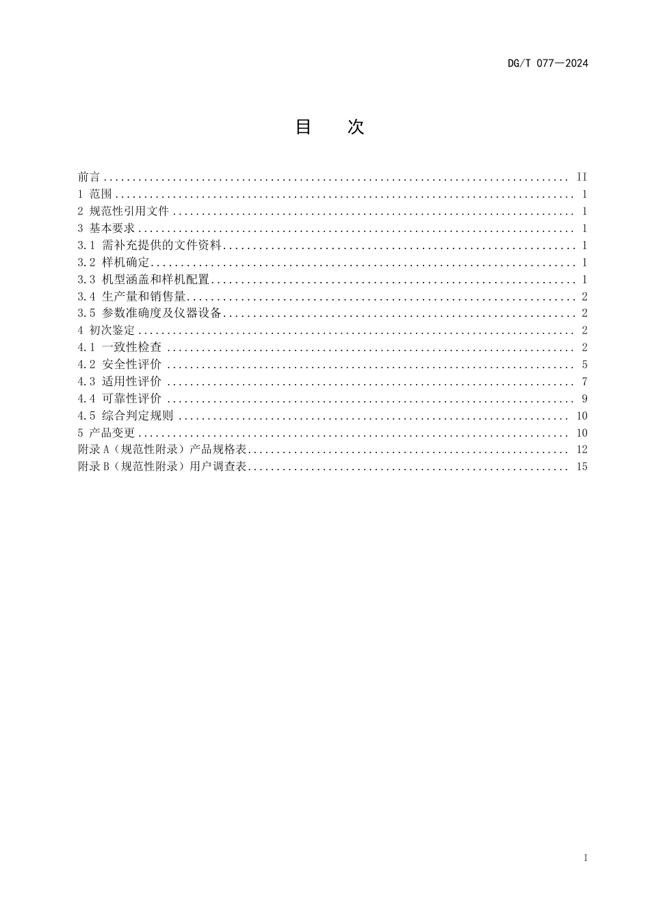 DG∕T 077-2024 花生收获机_第3页