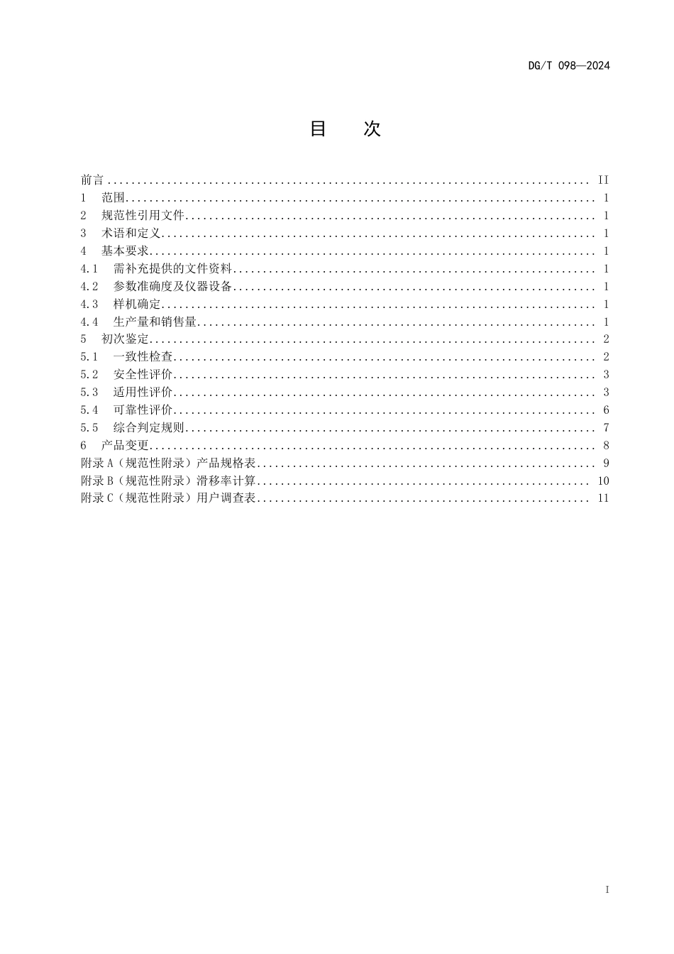 DG∕T 098-2024 马铃薯种植机_第3页