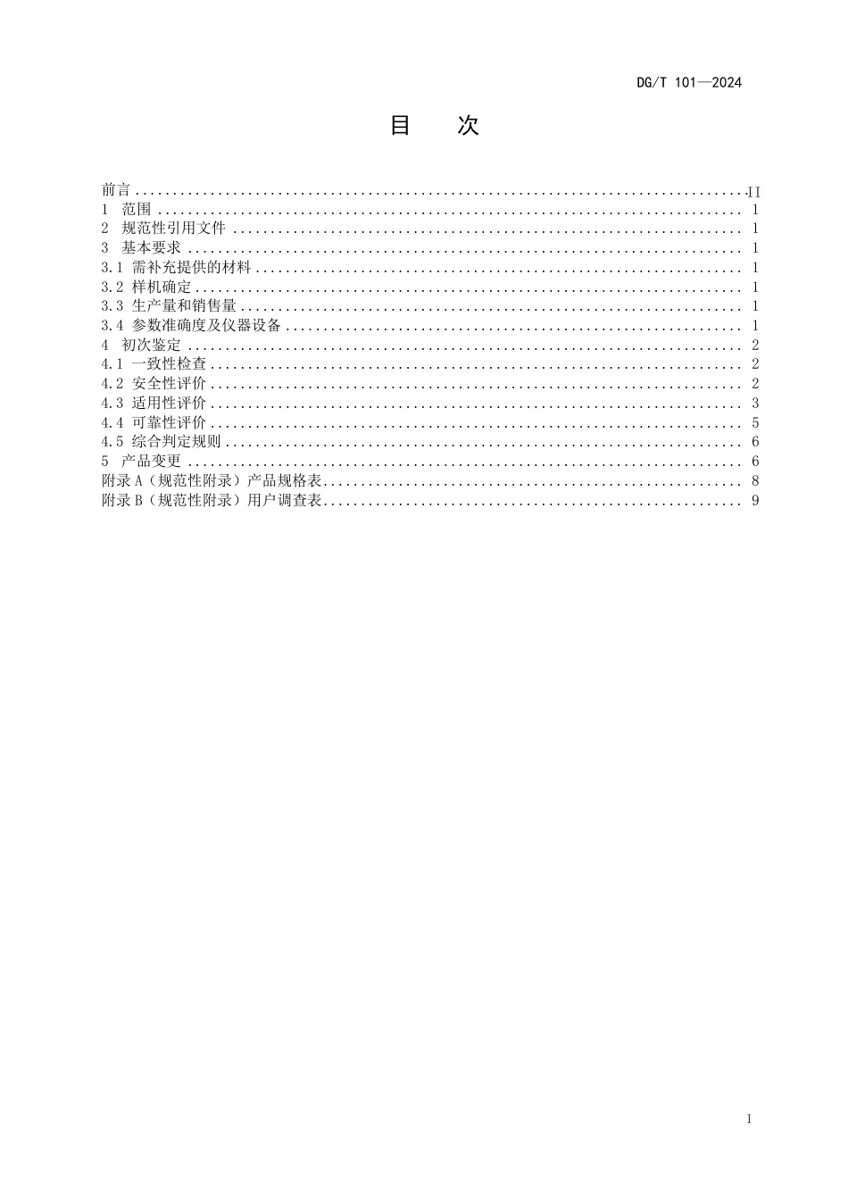 DG∕T 101-2024 种子播前处理设备 水稻种子催芽机_第3页