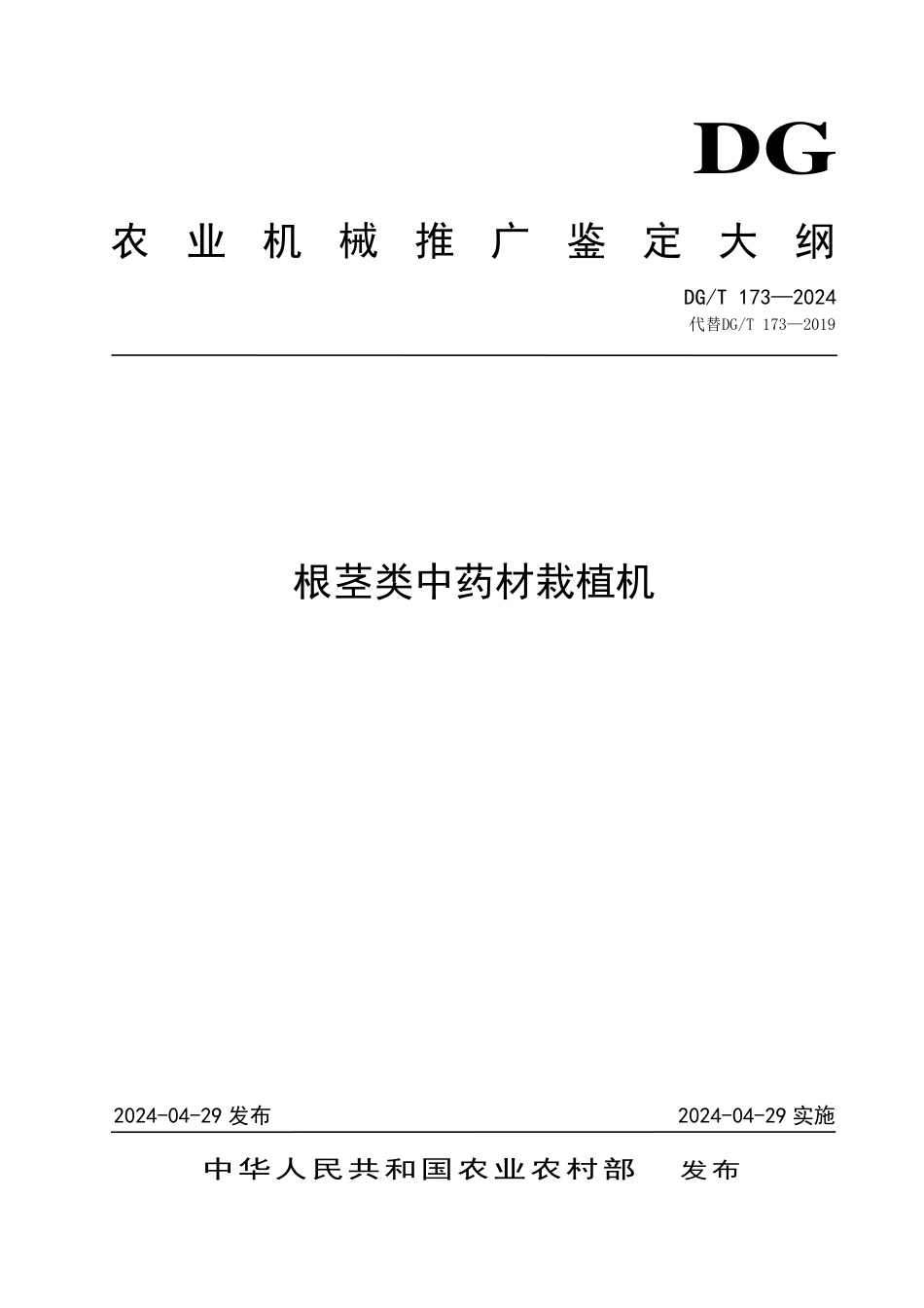 DG∕T 173-2024 根茎类中药材栽植机_第1页