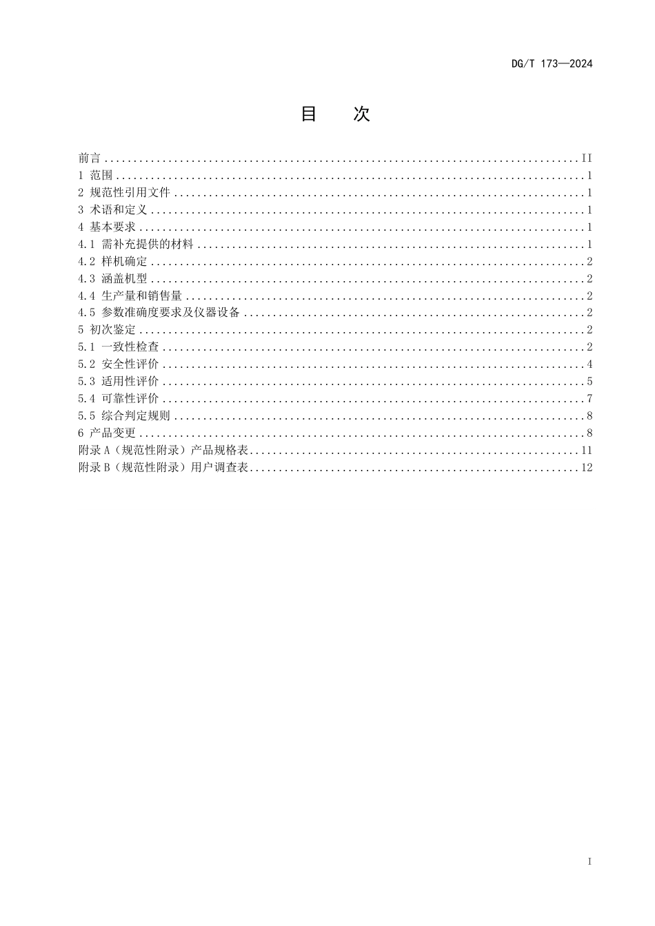 DG∕T 173-2024 根茎类中药材栽植机_第3页