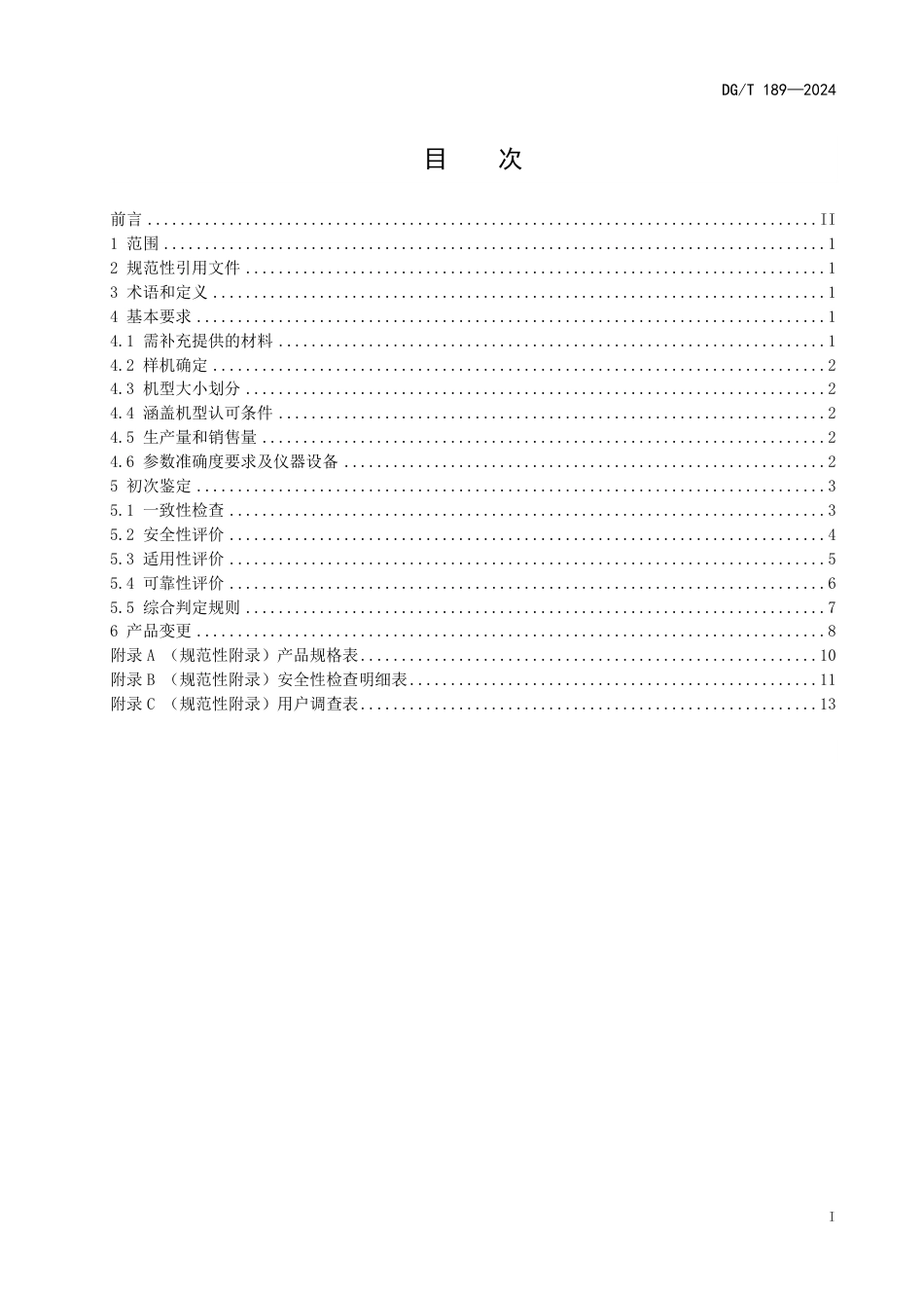 DG∕T 189-2024 根茎类中药材收获机_第3页