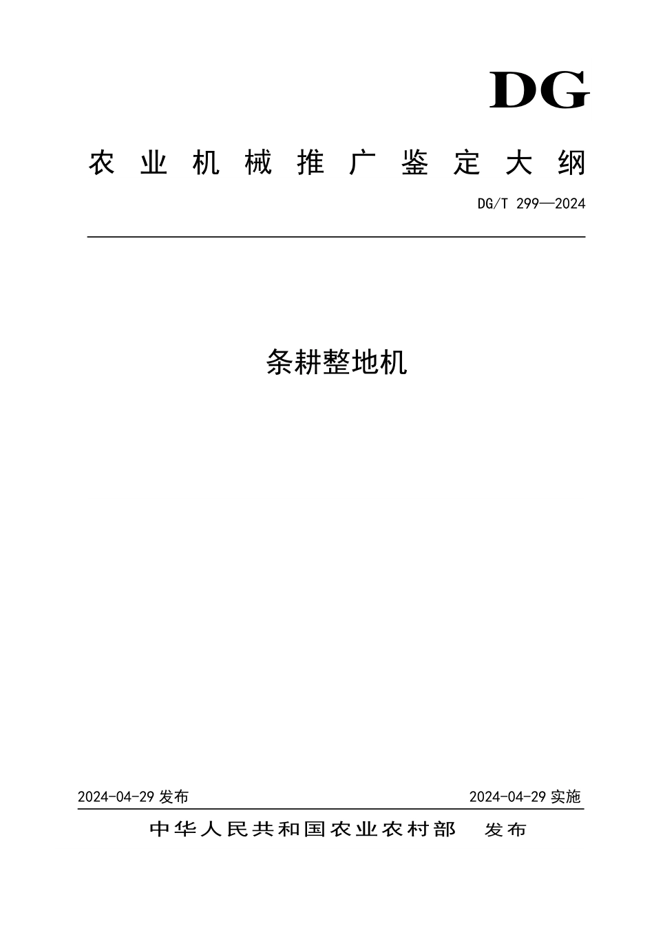 DG∕T 299-2024 条耕整地机_第1页
