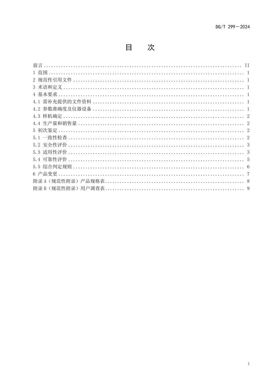 DG∕T 299-2024 条耕整地机_第3页