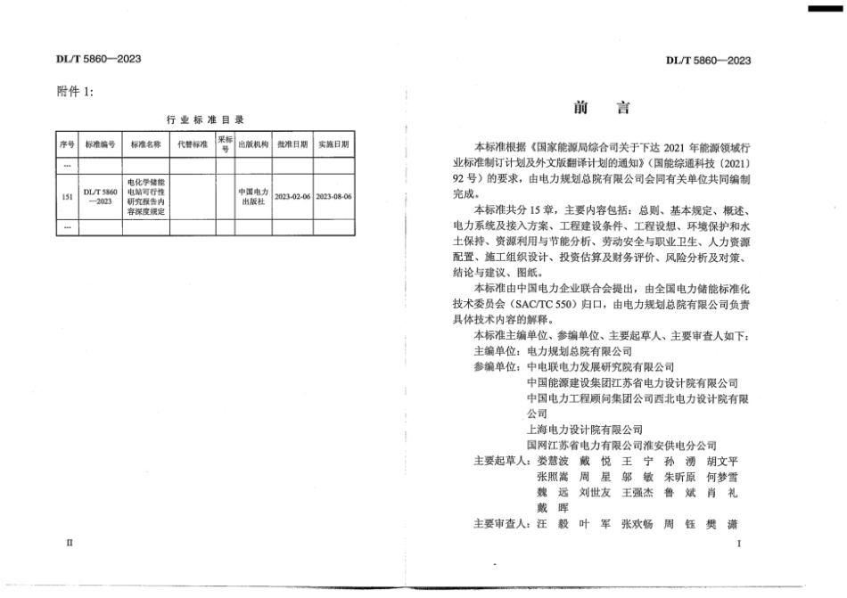 DL∕T 5860-2023 电化学储能电站可行性研究报告内容深度规定_第2页