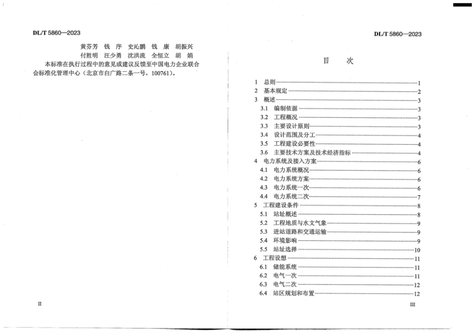 DL∕T 5860-2023 电化学储能电站可行性研究报告内容深度规定_第3页