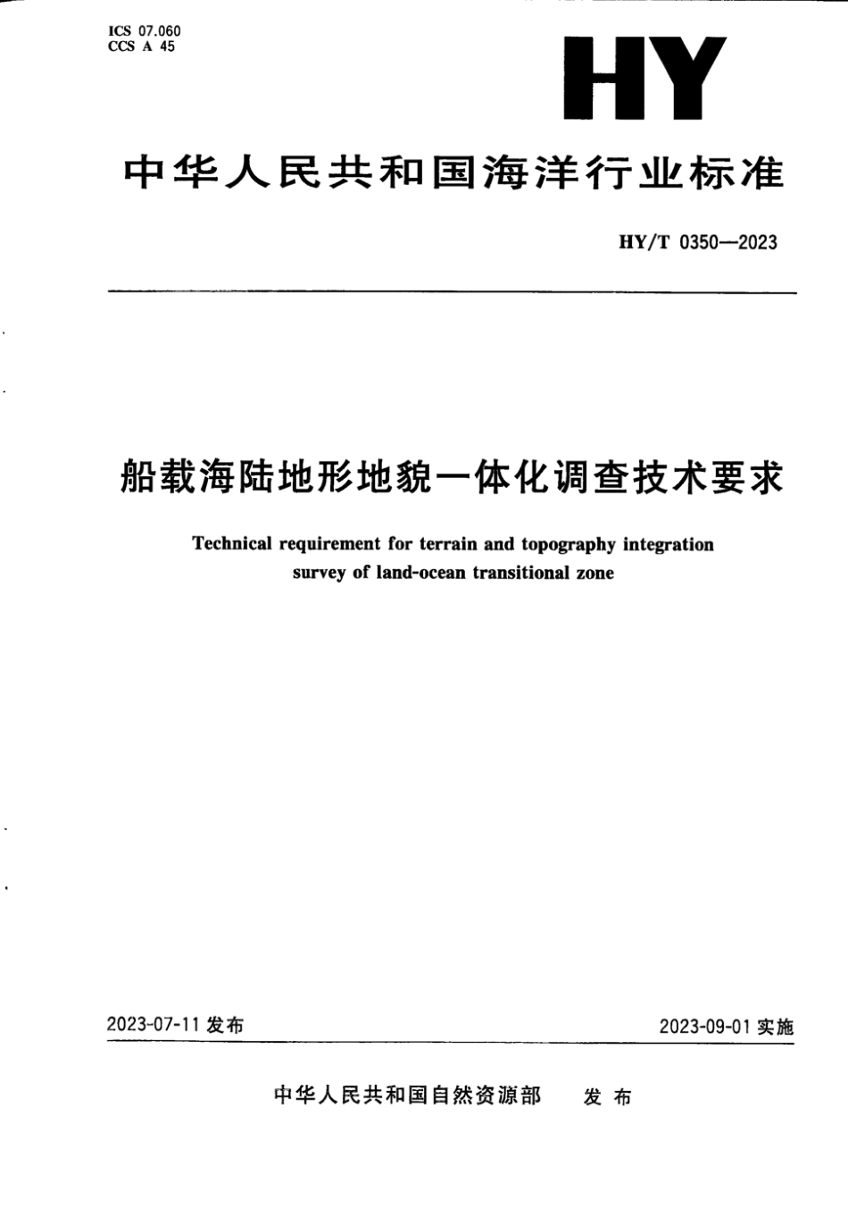 HY∕T 0350-2023 船载海陆地形地貌一体化调查技术要求_第1页