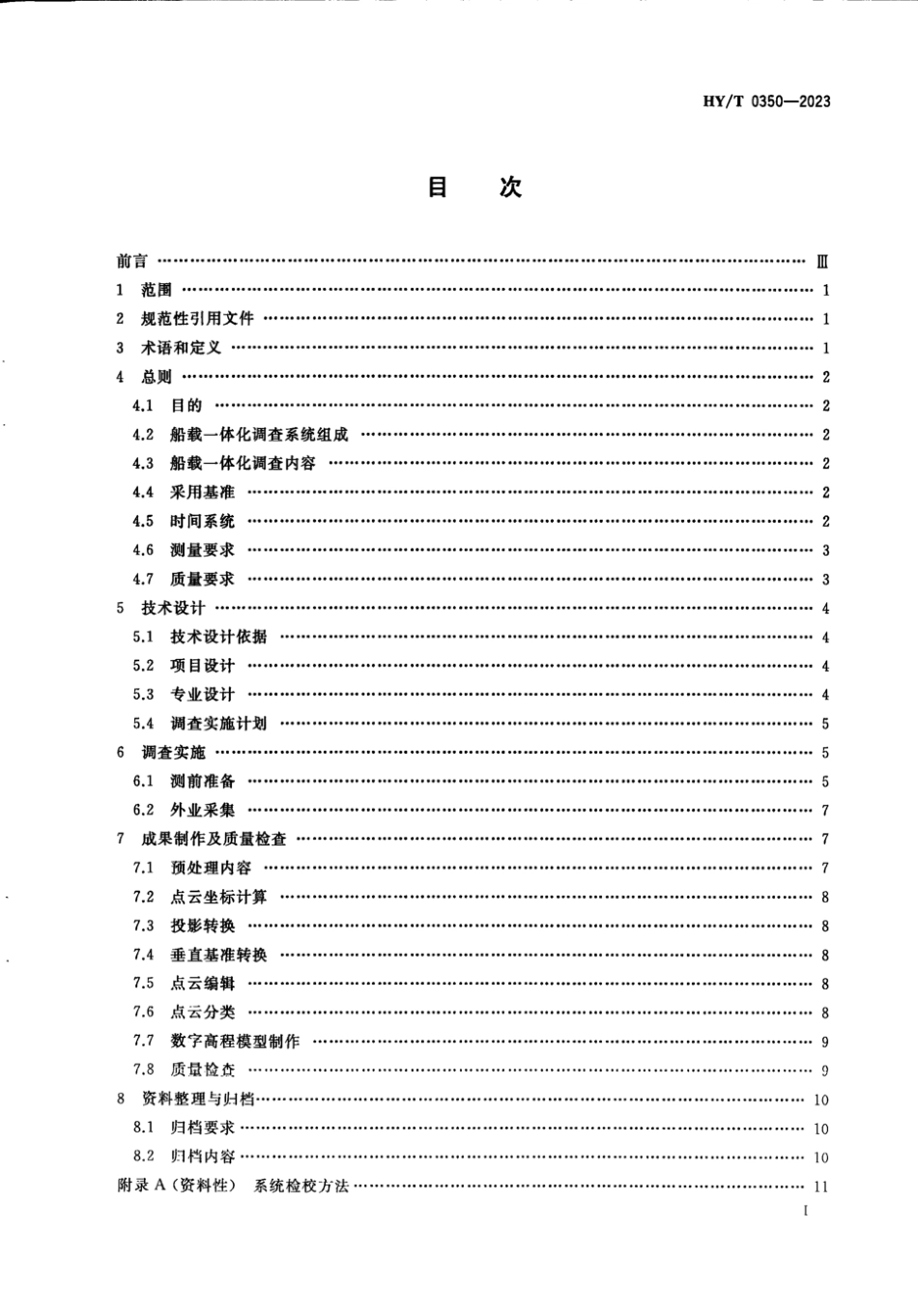 HY∕T 0350-2023 船载海陆地形地貌一体化调查技术要求_第2页