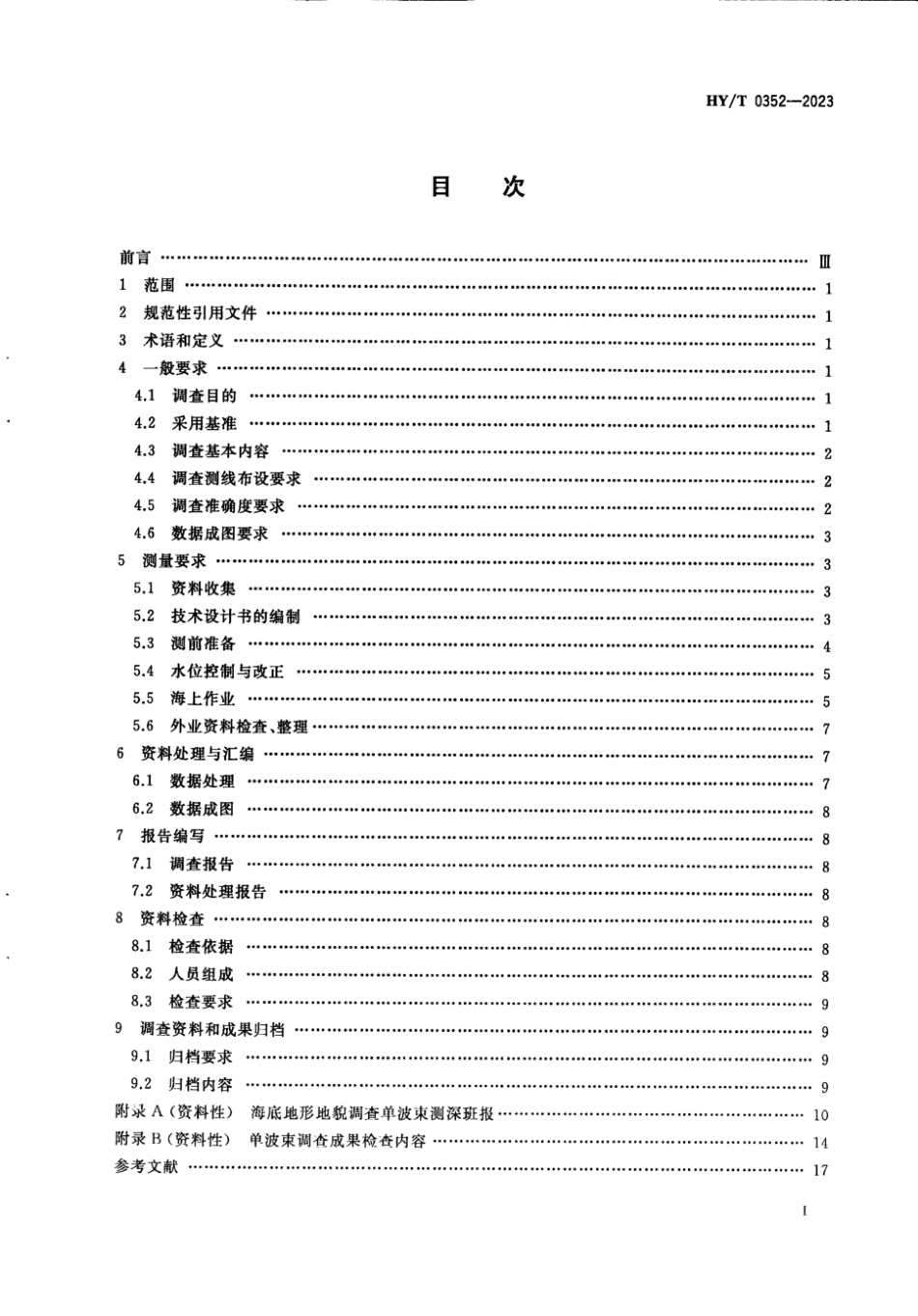 HY∕T 0352-2023 海底地形地貌调查单波束测深技术要求_第3页