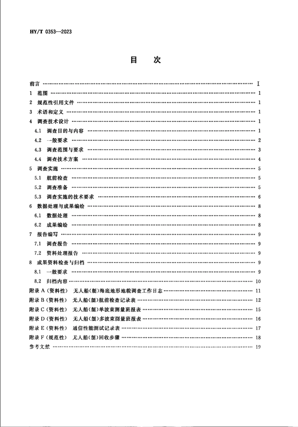 HY∕T 0353-2023 无人船（艇）海底地形地貌调查技术要求_第2页