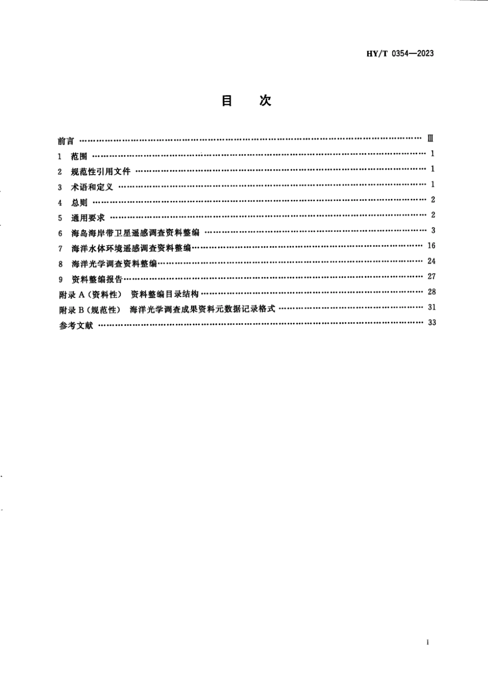 HY∕T 0354-2023 海洋卫星遥感与光学调查资料整编技术规范_第2页