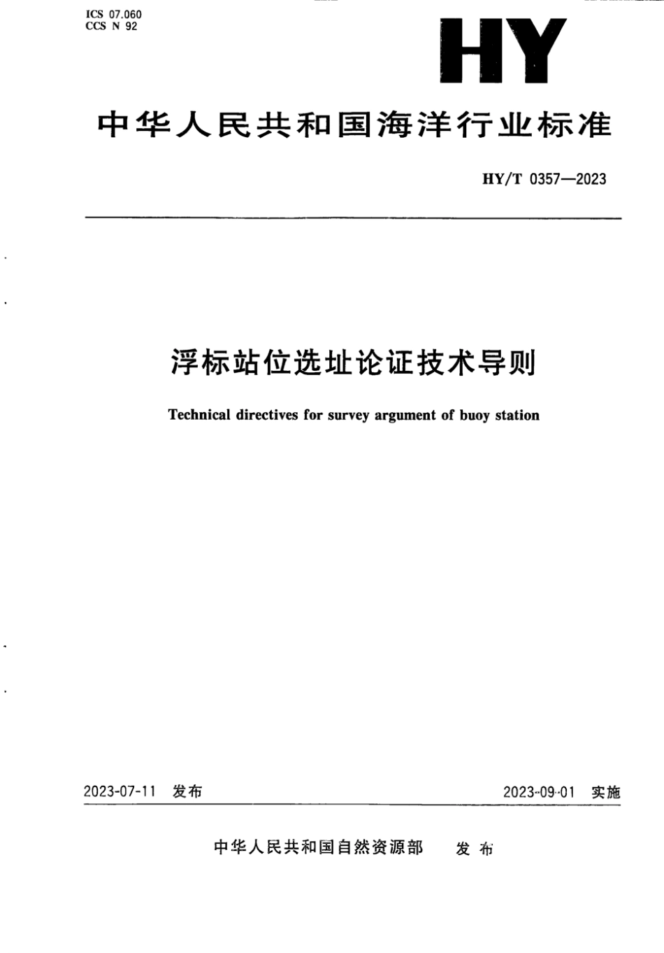 HY∕T 0357-2023 浮标站位选址论证技术导则_第1页