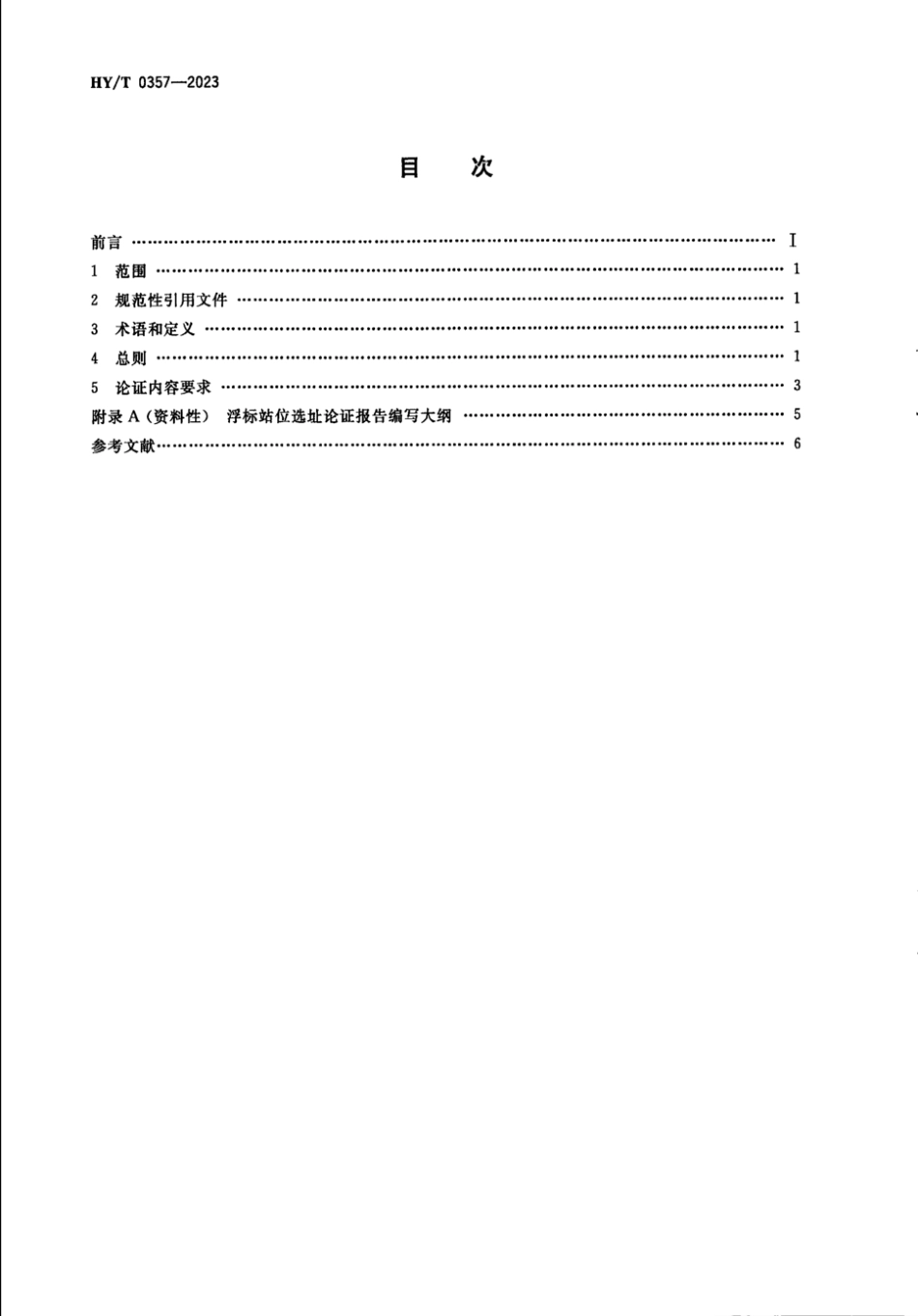 HY∕T 0357-2023 浮标站位选址论证技术导则_第2页