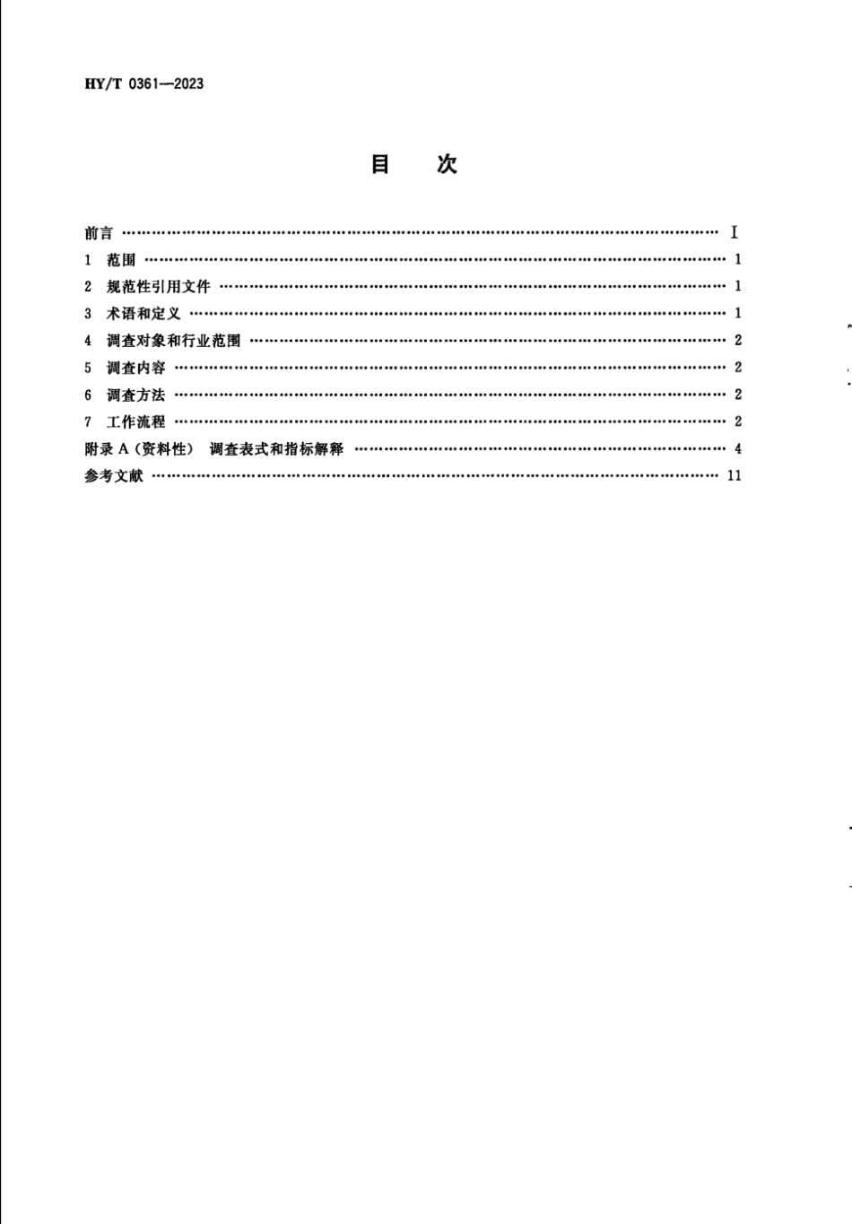 HY∕T 0361-2023 海岛海洋经济调查技术规范_第2页