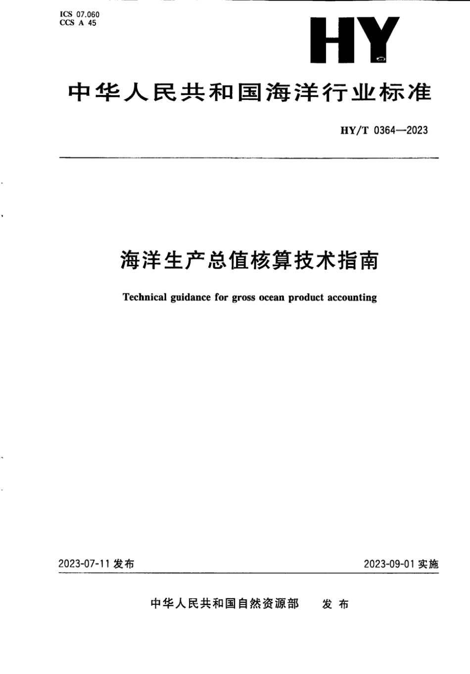 HY∕T 0364-2023 海洋生产总值核算技术指南_第1页