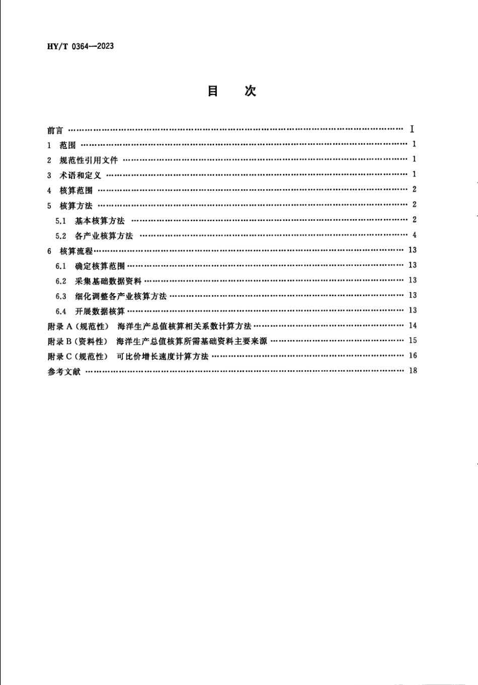 HY∕T 0364-2023 海洋生产总值核算技术指南_第2页