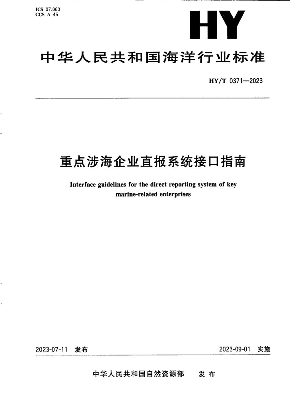 HY∕T 0371-2023 重点涉海企业直报系统接口指南_第1页