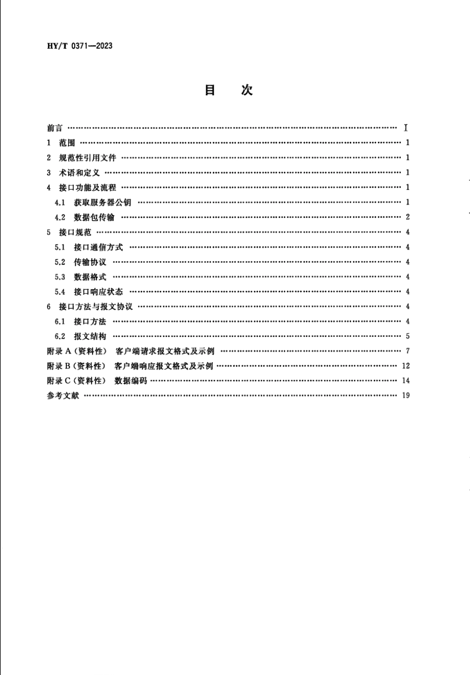 HY∕T 0371-2023 重点涉海企业直报系统接口指南_第2页