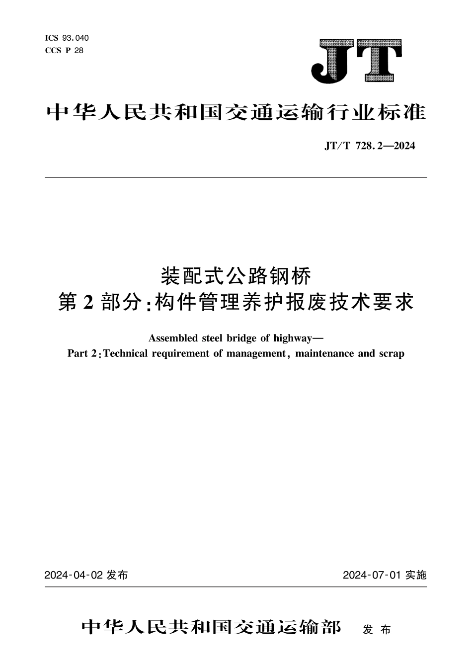 JT∕T 728.2-2024 装配式公路钢桥 第2部分：构件管理养护报废技术要求_第1页