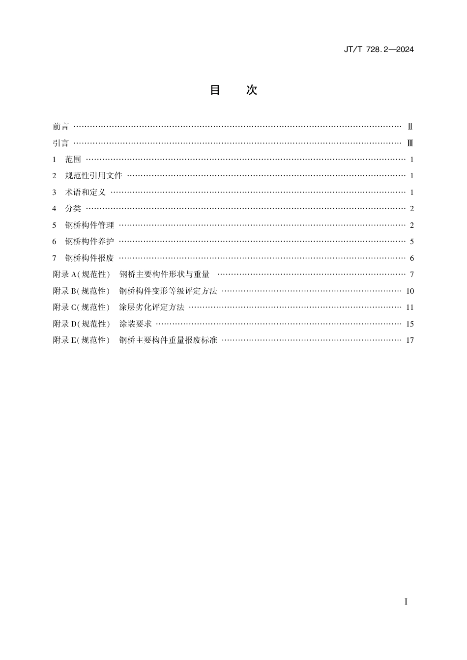 JT∕T 728.2-2024 装配式公路钢桥 第2部分：构件管理养护报废技术要求_第2页