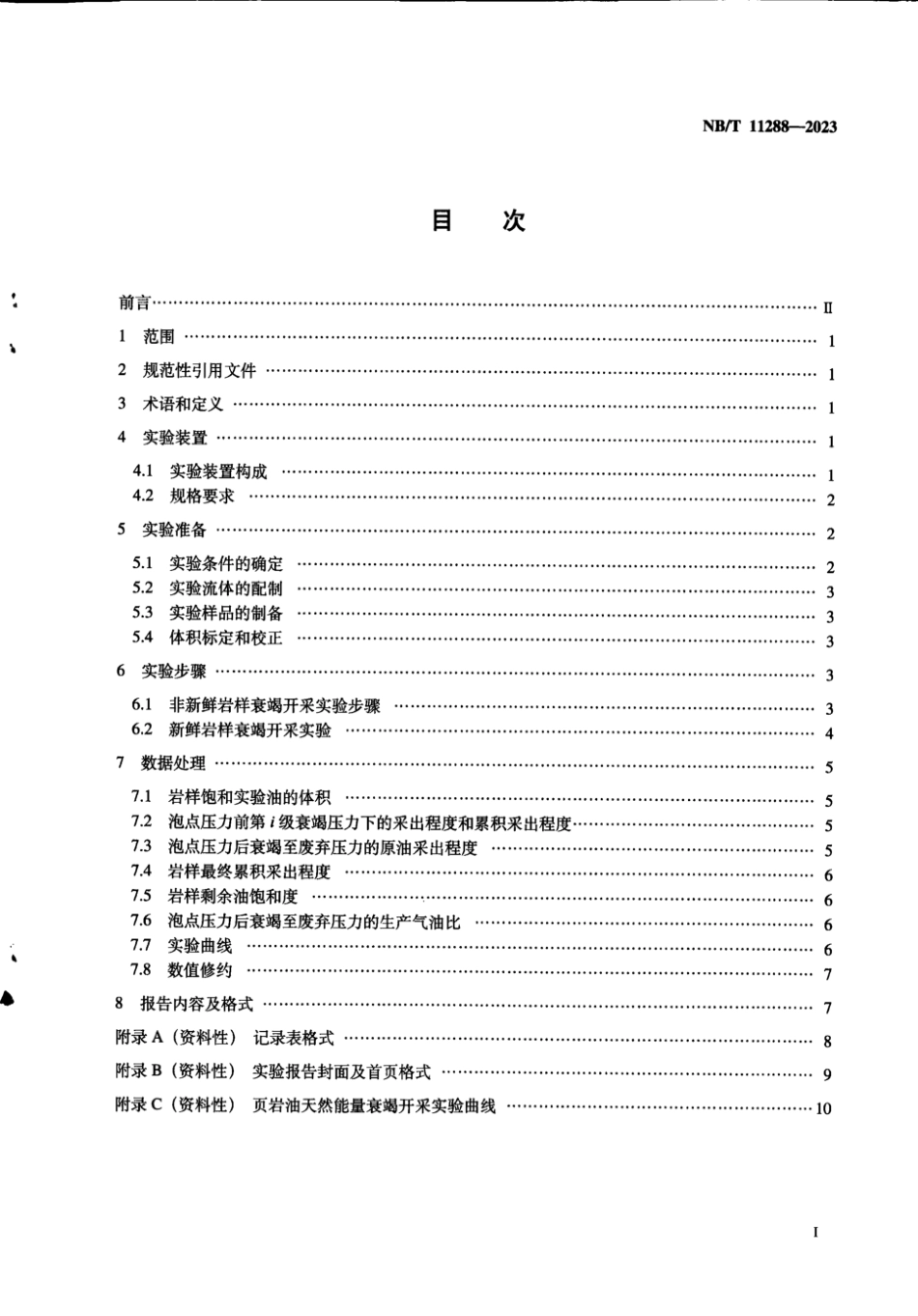 NB∕T 11288-2023 页岩油天然能量衰竭开采岩心实验方法_第3页