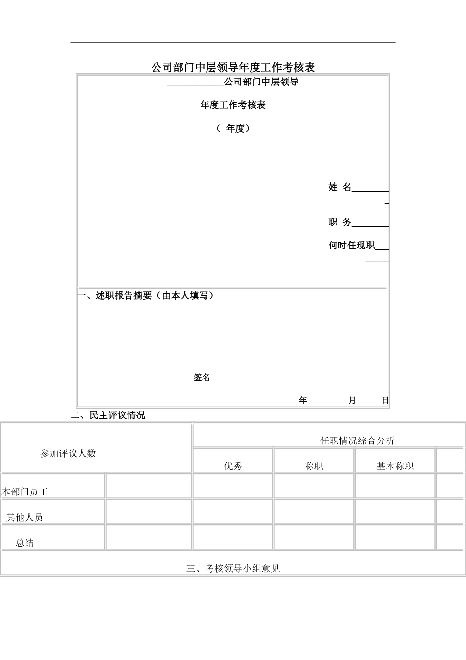 公司部门中层领导年度工作考核表_第1页